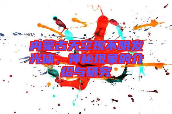 內蒙古天空現不明發(fā)光體，神秘現象的介紹與研究