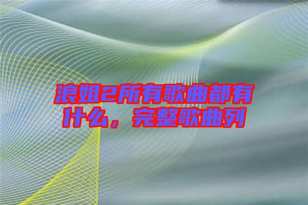浪姐2所有歌曲都有什么，完整歌曲列