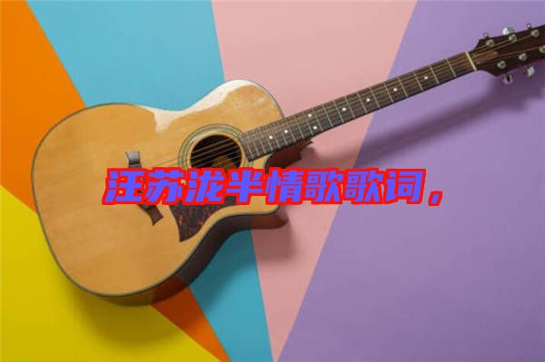 汪蘇瀧半情歌歌詞，