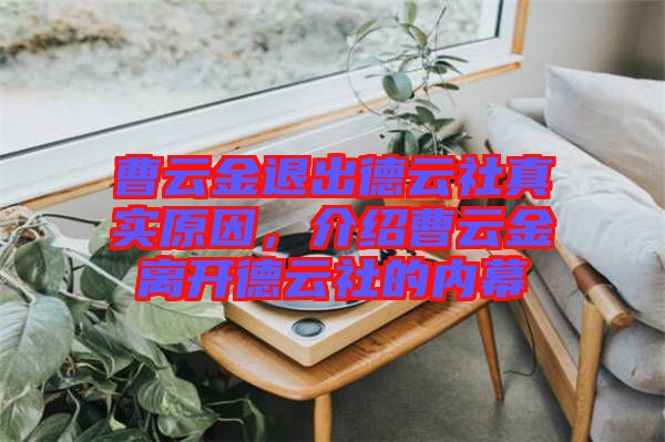 曹云金退出德云社真實原因，介紹曹云金離開德云社的內(nèi)幕