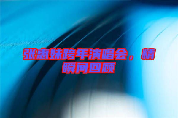 張惠妹跨年演唱會，精瞬間回顧