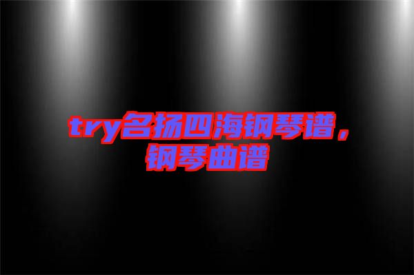 try名揚四海鋼琴譜，鋼琴曲譜
