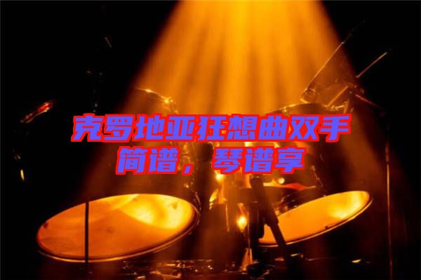克羅地亞狂想曲雙手簡譜，琴譜享