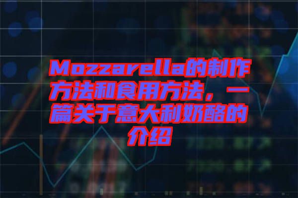 Mozzarella的制作方法和食用方法，一篇關(guān)于意大利奶酪的介紹