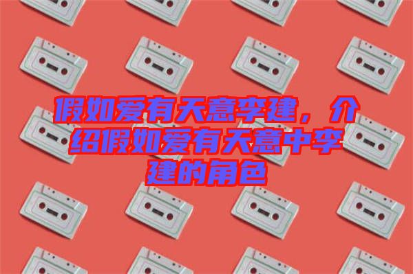 假如愛有天意李建，介紹假如愛有天意中李建的角色
