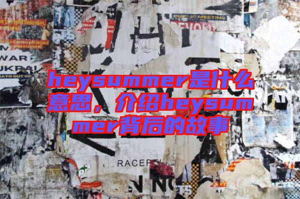 heysummer是什么意思，介紹heysummer背后的故事