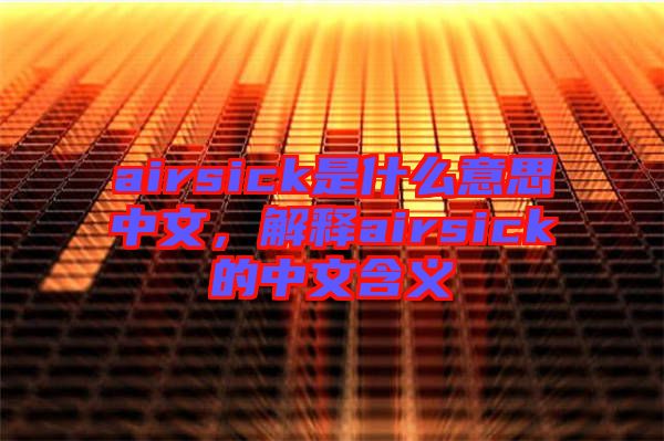 airsick是什么意思中文，解釋airsick的中文含義