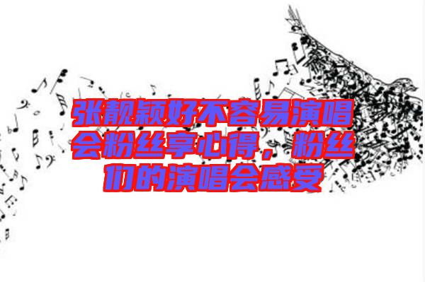 張靚穎好不容易演唱會粉絲享心得，粉絲們的演唱會感受