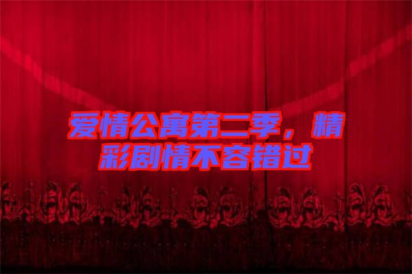 愛情公寓第二季，精彩劇情不容錯(cuò)過