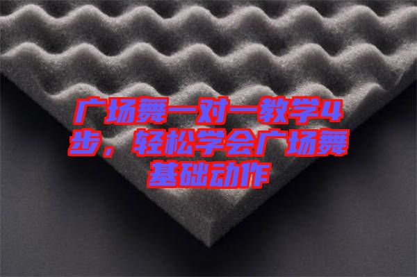 廣場(chǎng)舞一對(duì)一教學(xué)4步，輕松學(xué)會(huì)廣場(chǎng)舞基礎(chǔ)動(dòng)作