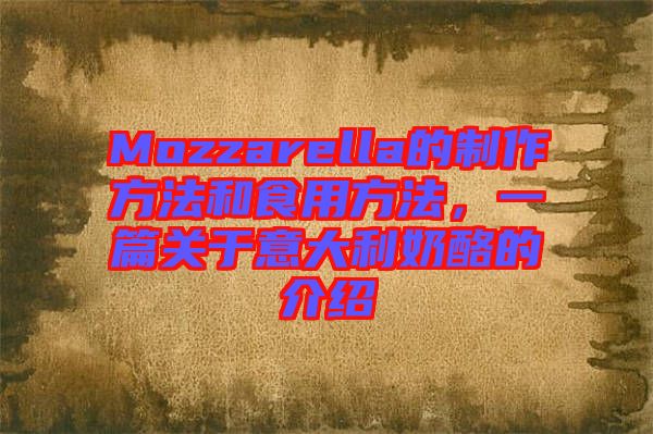 Mozzarella的制作方法和食用方法，一篇關(guān)于意大利奶酪的介紹