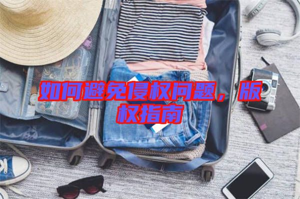 如何避免侵權(quán)問題，版權(quán)指南