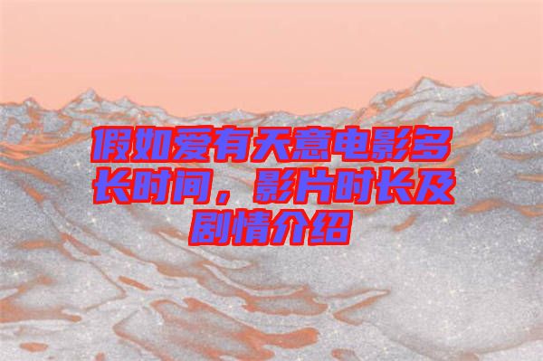 假如愛有天意電影多長時(shí)間，影片時(shí)長及劇情介紹