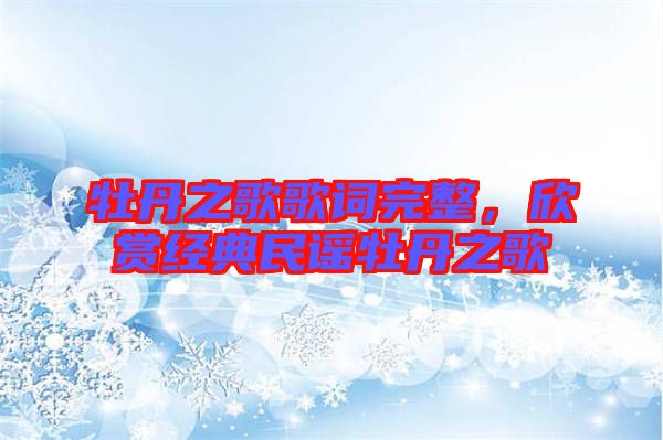 牡丹之歌歌詞完整，欣賞經(jīng)典民謠牡丹之歌