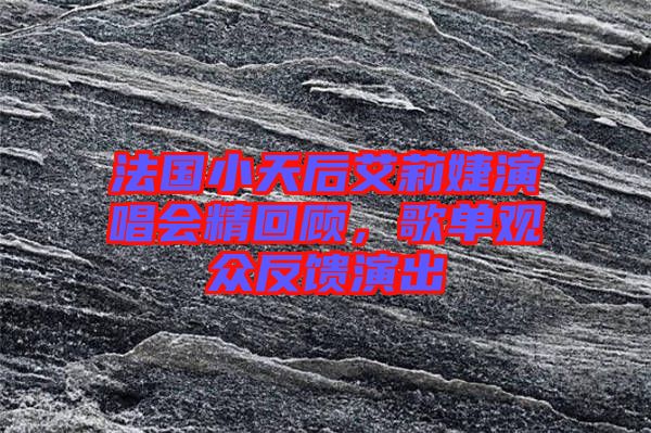 法國(guó)小天后艾莉婕演唱會(huì)精回顧，歌單觀眾反饋演出