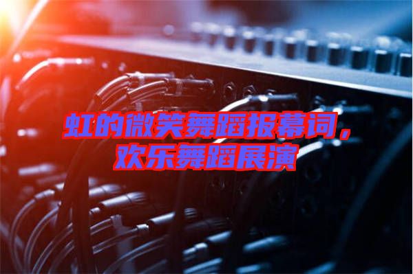 虹的微笑舞蹈報(bào)幕詞，歡樂(lè)舞蹈展演