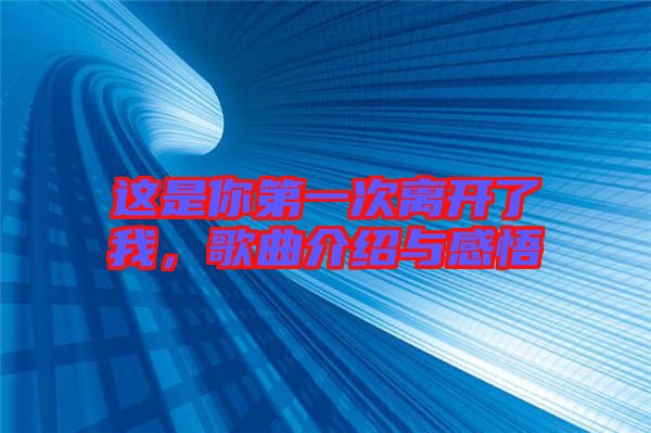 這是你第一次離開了我，歌曲介紹與感悟