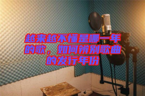 越來(lái)越不懂是哪一年的歌，如何辨別歌曲的發(fā)行年份