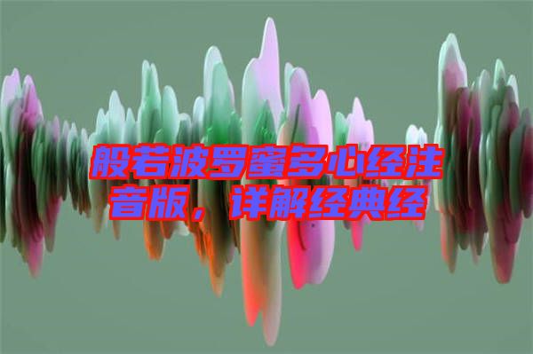 般若波羅蜜多心經(jīng)注音版，詳解經(jīng)典經(jīng)