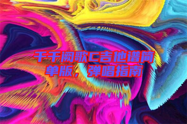 千千闕歌C吉他譜簡(jiǎn)單版，彈唱指南