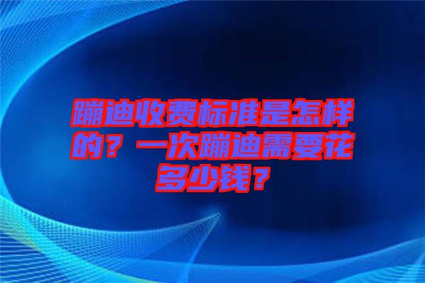 蹦迪收費(fèi)標(biāo)準(zhǔn)是怎樣的？一次蹦迪需要花多少錢(qián)？