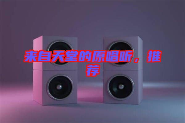 來自天堂的原唱聽，推薦