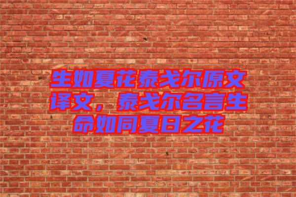 生如夏花泰戈?duì)栐淖g文，泰戈?duì)柮陨缤娜罩? width=