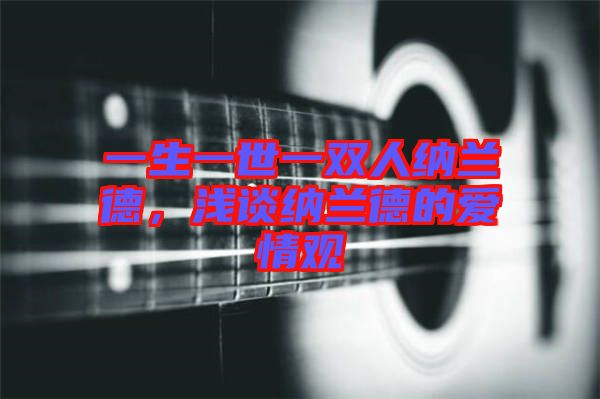 一生一世一雙人納蘭德，淺談納蘭德的愛情觀