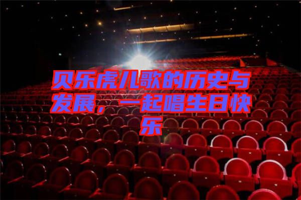 貝樂虎兒歌的歷史與發(fā)展，一起唱生日快樂