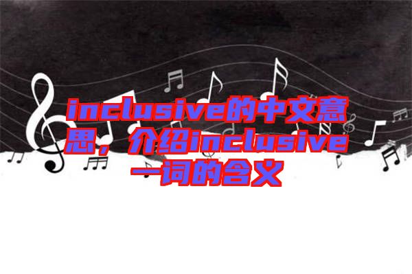 inclusive的中文意思，介紹inclusive一詞的含義