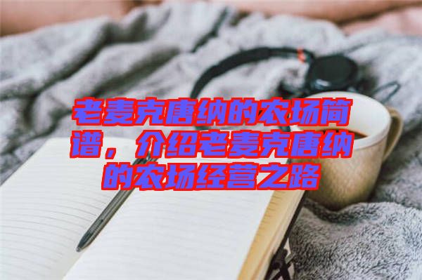 老麥克唐納的農場簡譜，介紹老麥克唐納的農場經(jīng)營之路