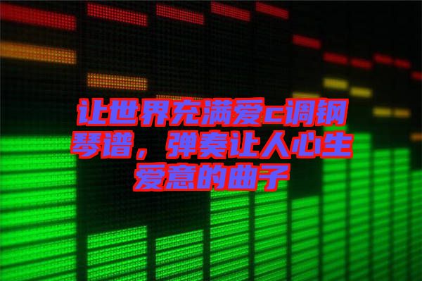 讓世界充滿愛c調(diào)鋼琴譜，彈奏讓人心生愛意的曲子