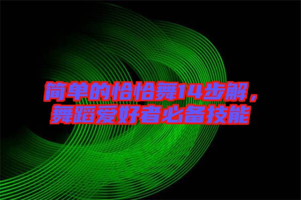 簡單的恰恰舞14步解，舞蹈愛好者必備技能