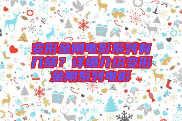 變形金剛電影系列有幾部？詳細介紹變形金剛系列電影