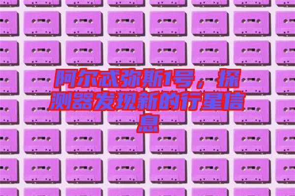 阿爾忒彌斯1號(hào)，探測(cè)器發(fā)現(xiàn)新的行星信息