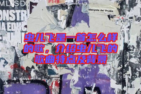 蟲兒飛是一首怎么樣的歌，介紹蟲兒飛的歌曲特點及背景