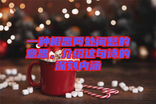 一種相思兩處閑愁的意思，介紹這句詩(shī)的深刻內(nèi)涵