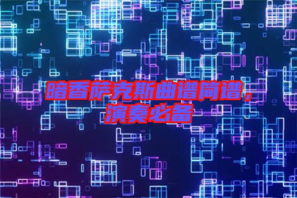 暗香薩克斯曲譜簡(jiǎn)譜，演奏必備