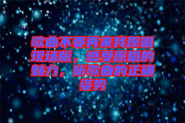 歌曲不要再來我原唱現(xiàn)場(chǎng)版，感受原唱的魅力，聽歌曲的正確姿勢(shì)
