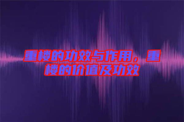 重樓的功效與作用，重樓的價值及功效