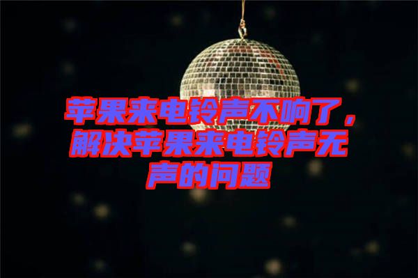 蘋(píng)果來(lái)電鈴聲不響了，解決蘋(píng)果來(lái)電鈴聲無(wú)聲的問(wèn)題