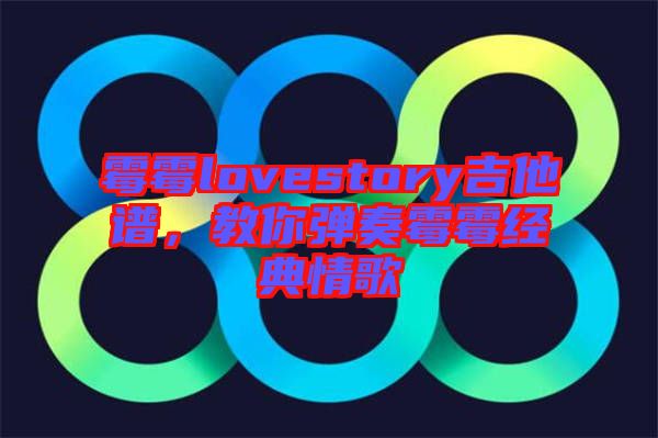 霉霉lovestory吉他譜，教你彈奏霉霉經(jīng)典情歌