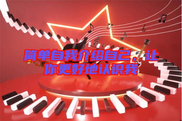 簡單自我介紹自己，讓你更好地認(rèn)識我