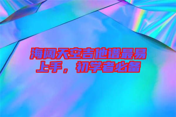 海闊天空吉他譜最易上手，初學(xué)者必備