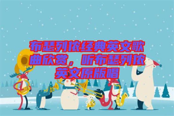 布瑟列儂經(jīng)典英文歌曲欣賞，聽布瑟列儂英文原版唱