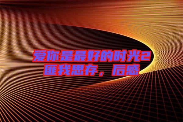 愛你是最好的時光2匪我思存，后感