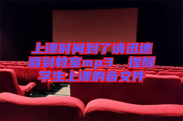 上課時間到了請迅速回到教室mp3，提醒學(xué)生上課的音文件