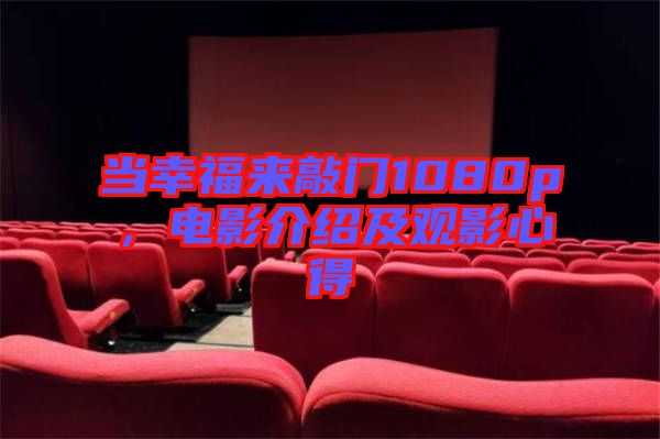 當(dāng)幸福來(lái)敲門1080p，電影介紹及觀影心得