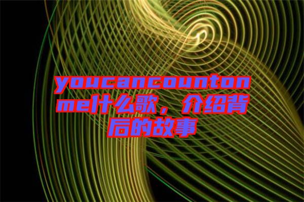 youcancountonme什么歌，介紹背后的故事