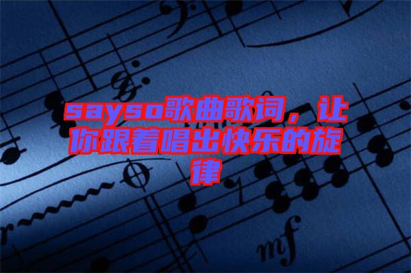 sayso歌曲歌詞，讓你跟著唱出快樂的旋律